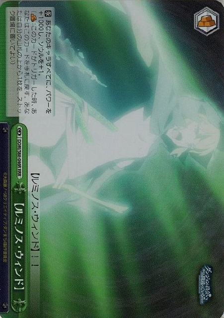 [ルミノス・ウィンド](RRR)(DDM/S88-046R)