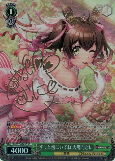 ずっと傍にいてね 大鳴門むに(SP)(DJ/S97-034SP)