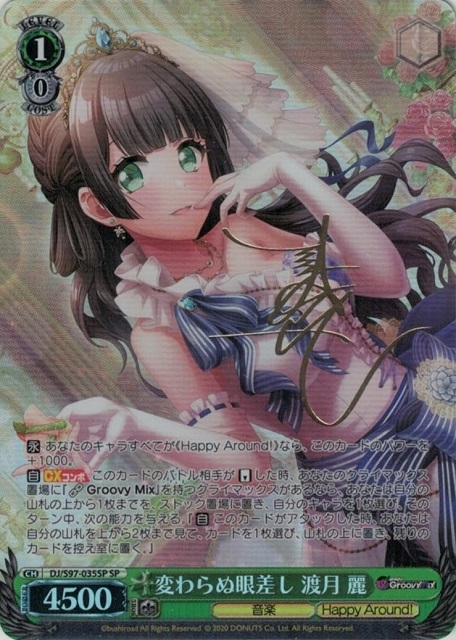 変わらぬ眼差し 渡月 麗(SP)(DJ/S97-035SP)