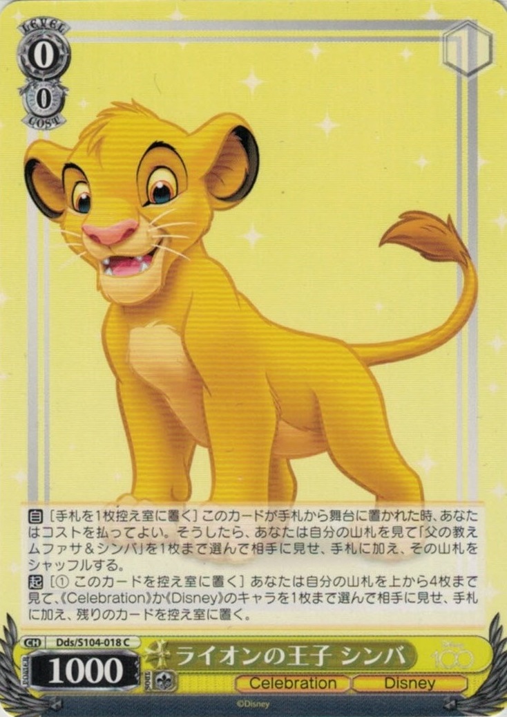 ライオンの王子 シンバ(Dds/S104-018)