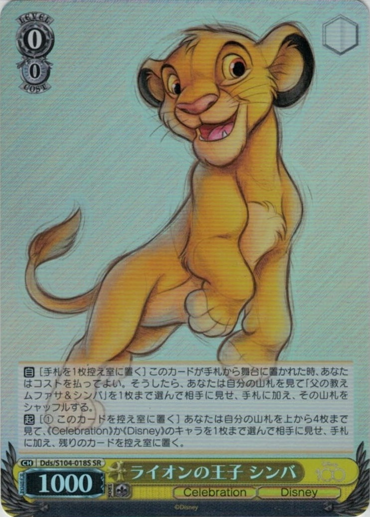 ライオンの王子 シンバ(SR)(Dds/S104-018S)