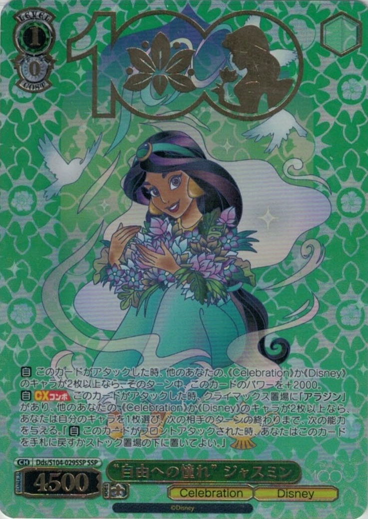 自由への憧れ ジャスミン(SSP)(Dds/S104-029SSP)