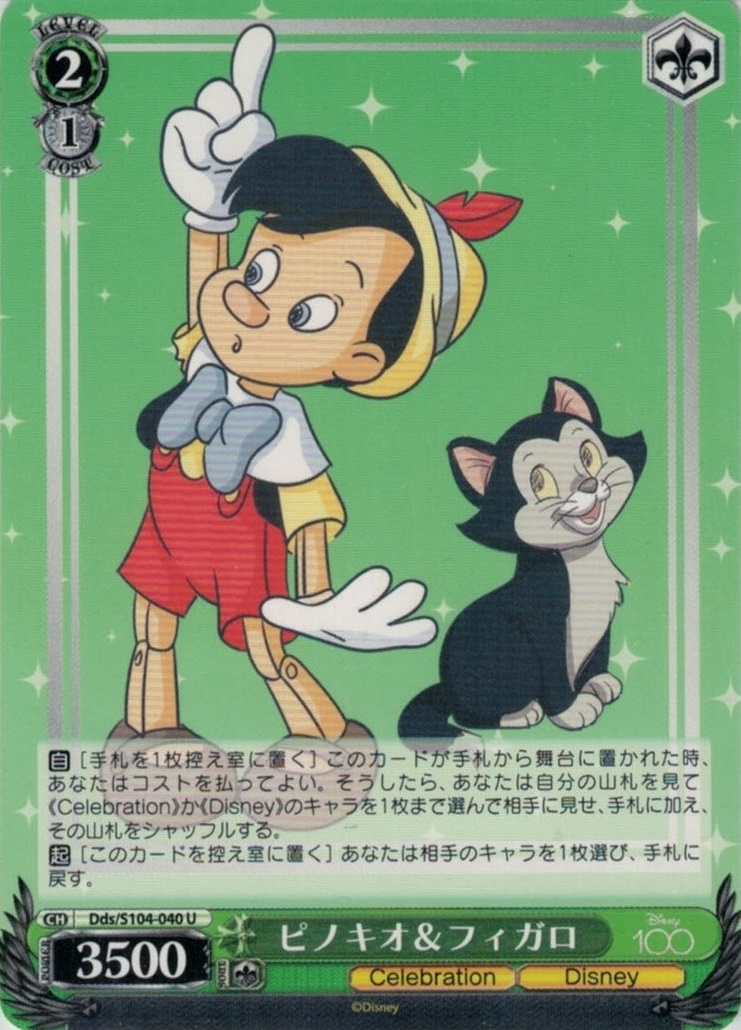 ピノキオ＆フィガロ(Dds/S104-040)