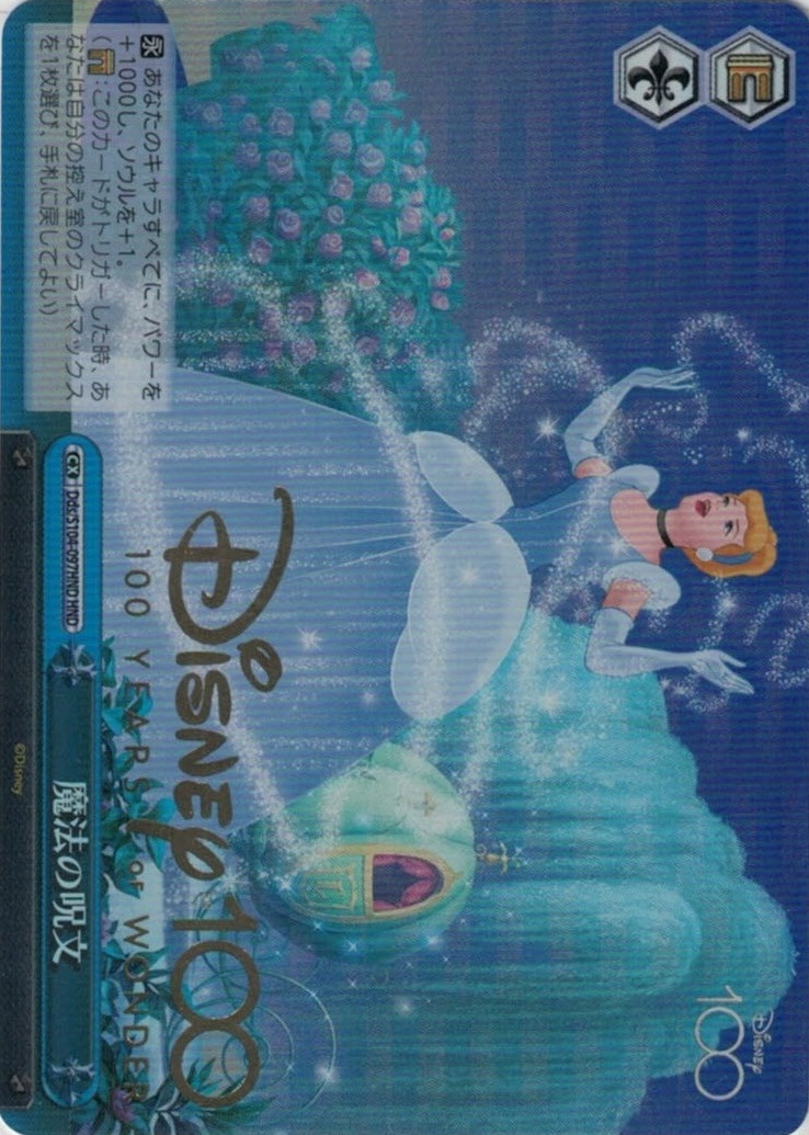 魔法の呪文(HND)(Dds/S104-097HND)