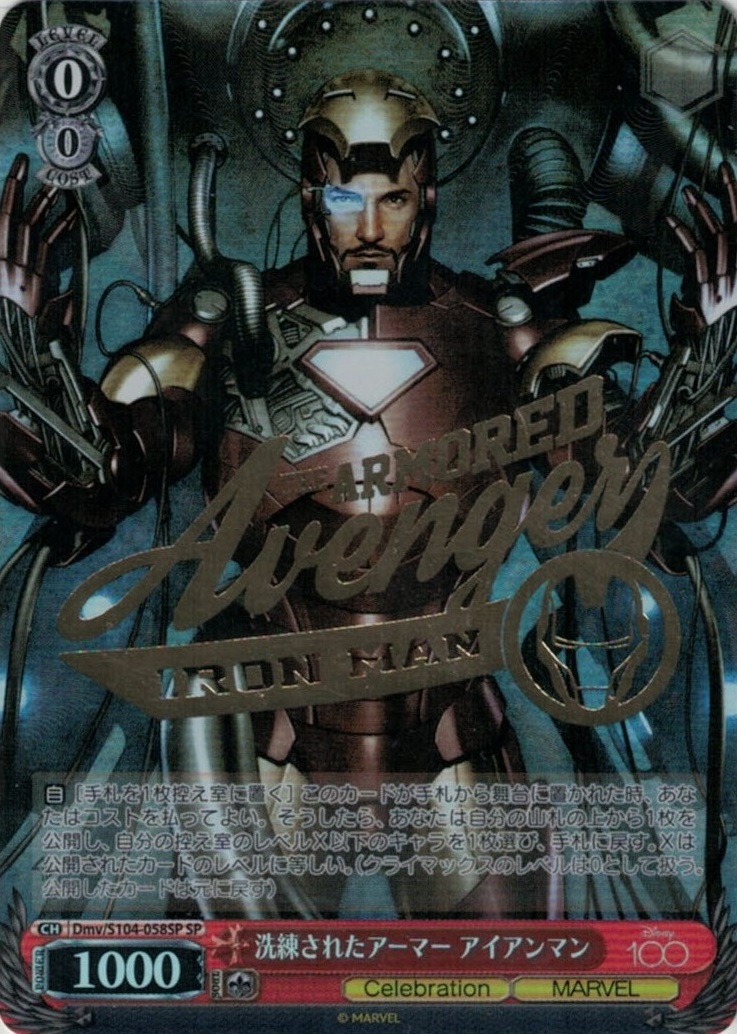 洗練されたアーマー アイアンマン(SP)(Dmv/S104-058SP)