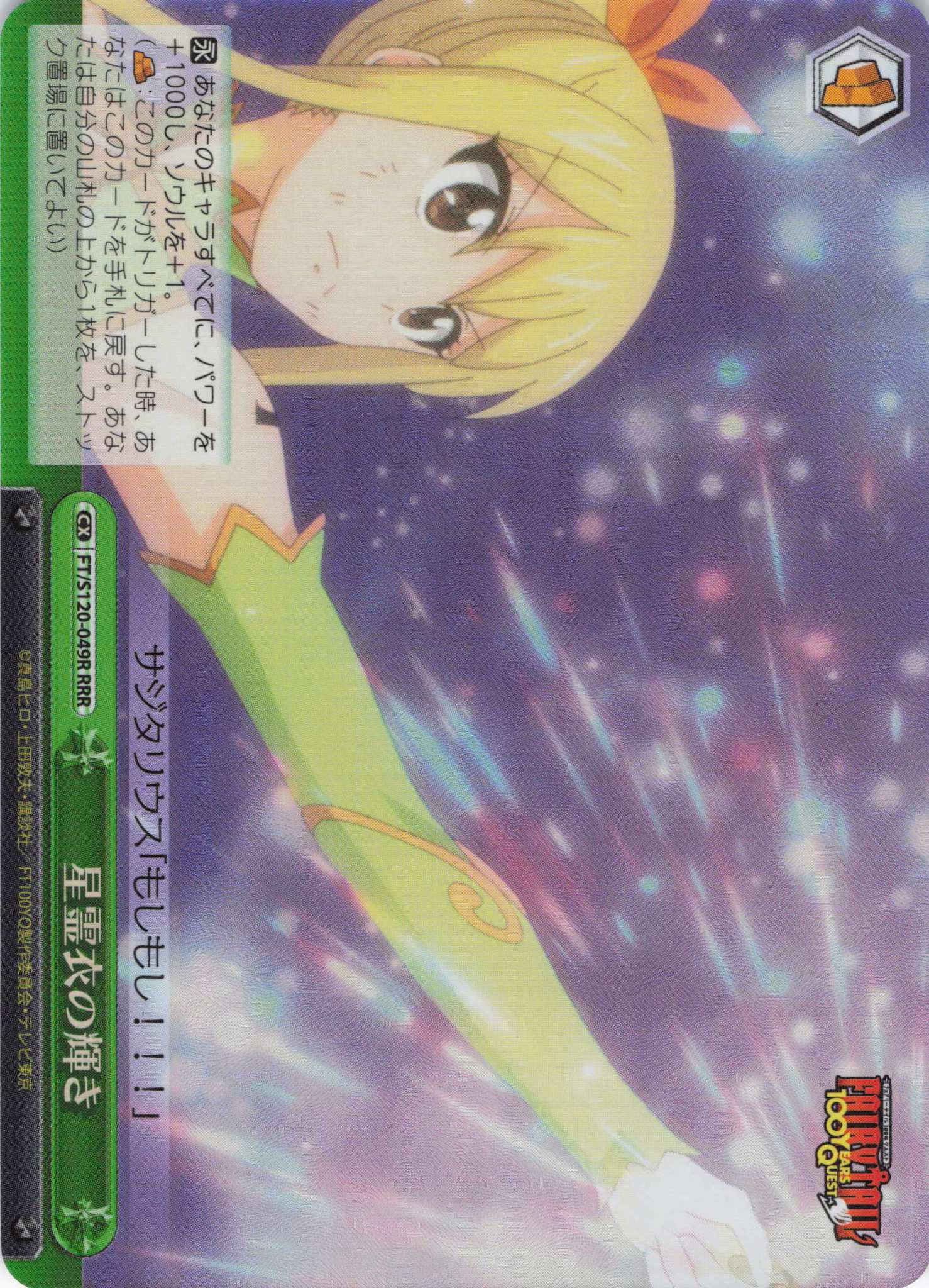 星霊衣の輝き(RRR)(FT/S120-049R)