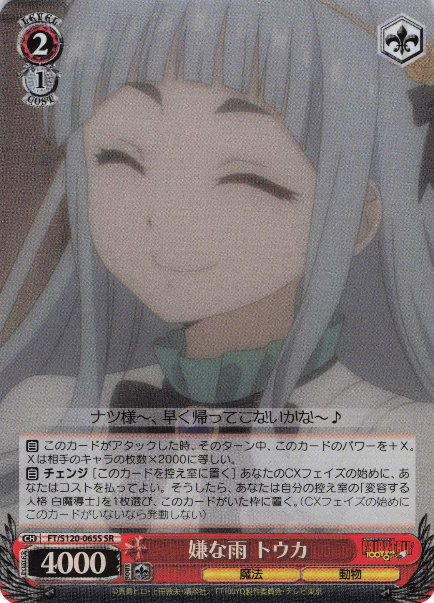 嫌な雨 トウカ(SR)(FT/S120-065S)