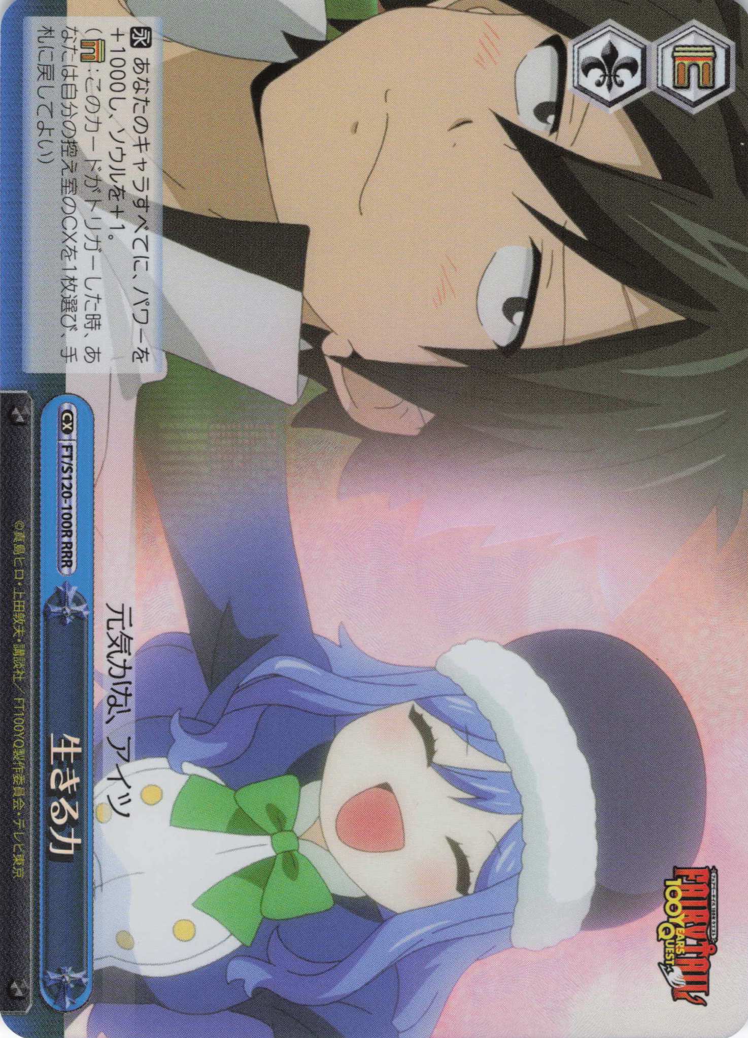 生きる力(RRR)(FT/S120-100R)