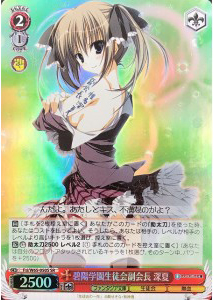碧陽学園生徒会副会長 深夏(SR)(Fsi/W65-050S)
