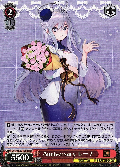 Anniversary レーナ(RRR)(G86/WS02-T28R)