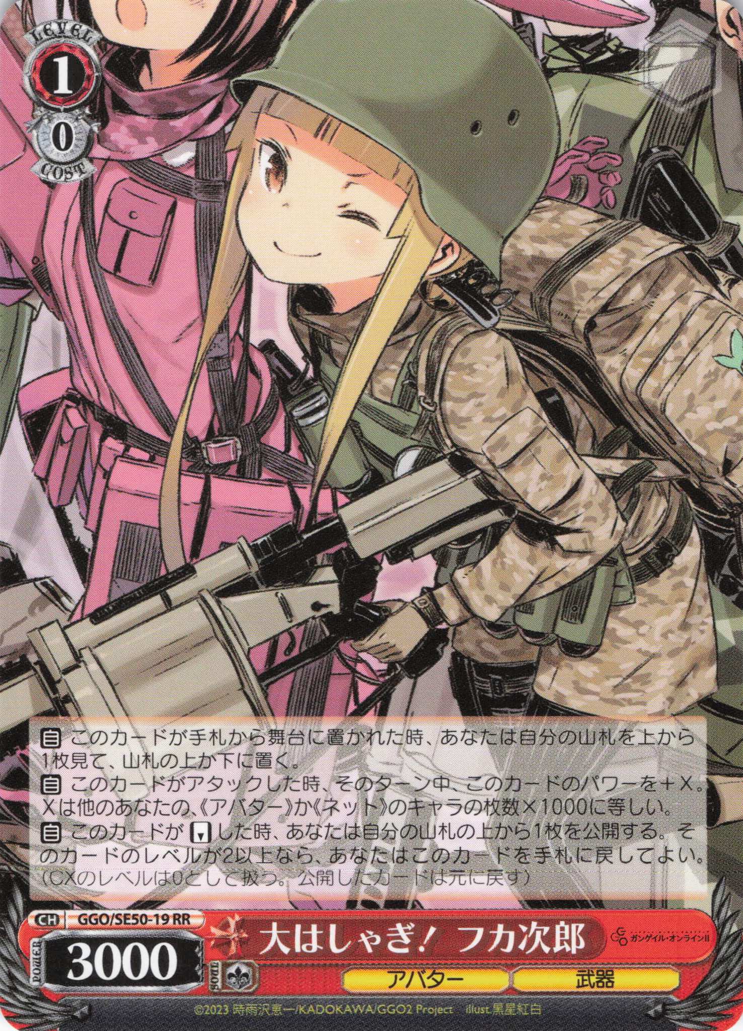 大はしゃぎ！ フカ次郎(RR)(GGO/SE50-19)