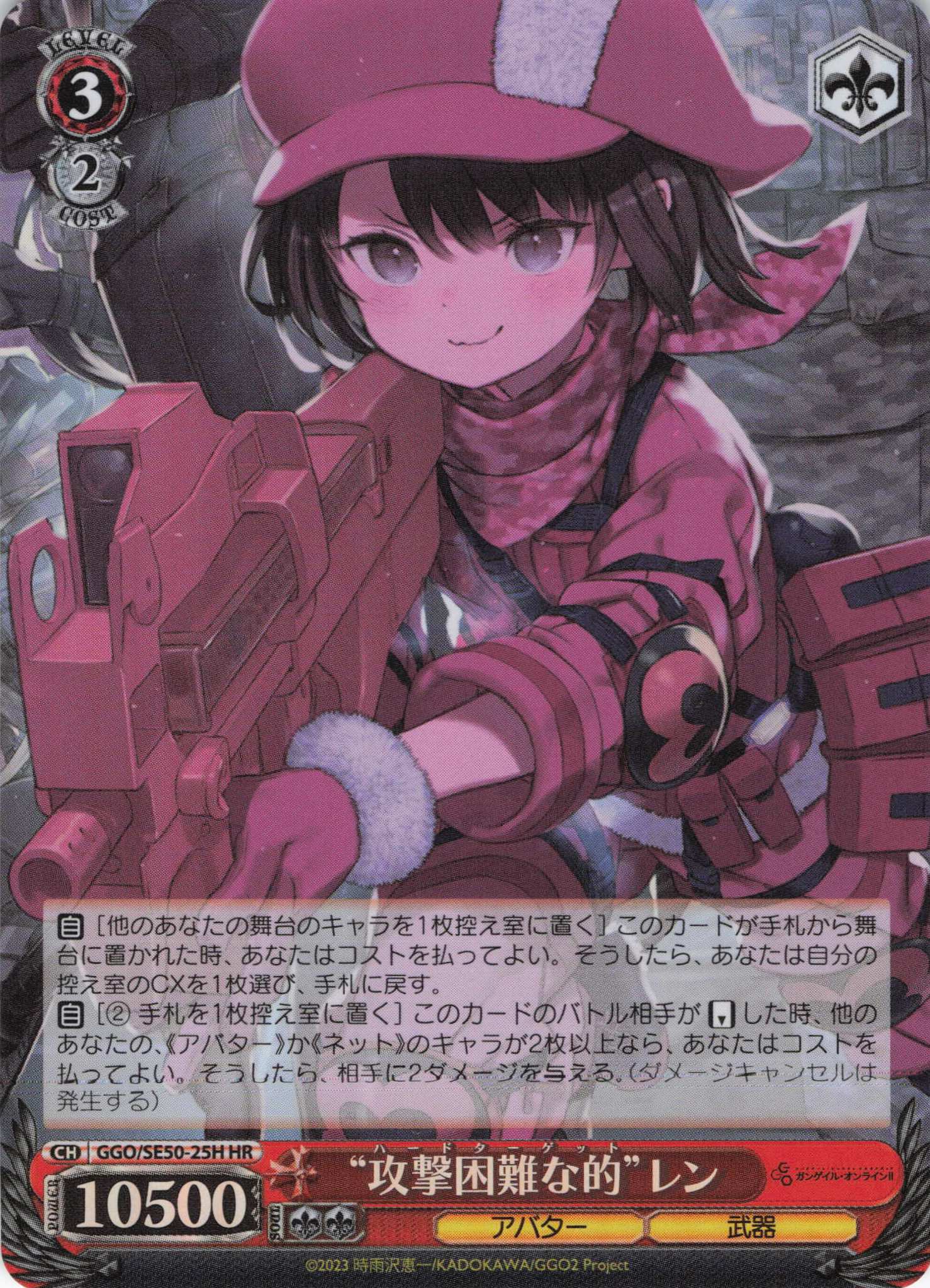 “攻撃困難な的”レン (ホロ)(HR)(GGO/SE50-25H)