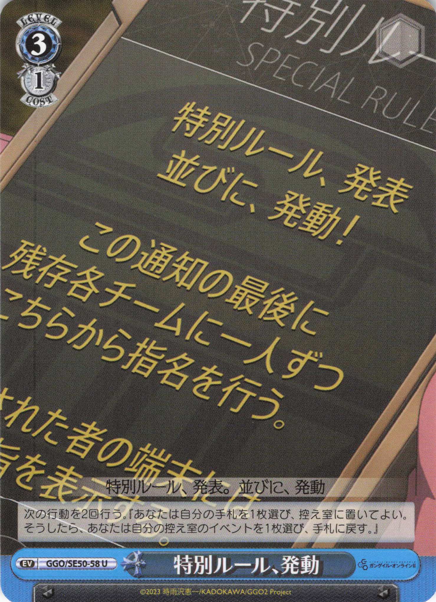 特別ルール、発動(U)(GGO/SE50-58)