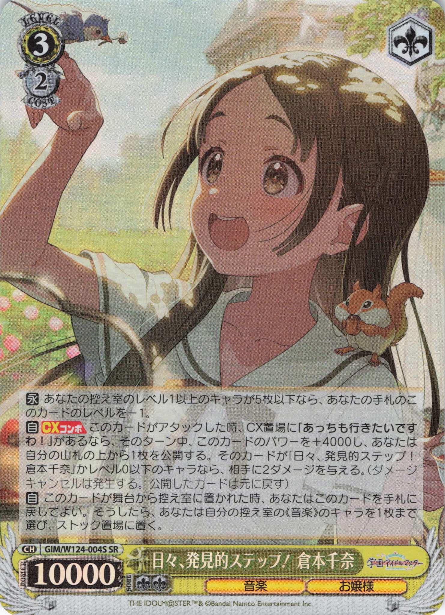 日々、発見的ステップ！ 倉本千奈(SR)(GIM/W124-004S)