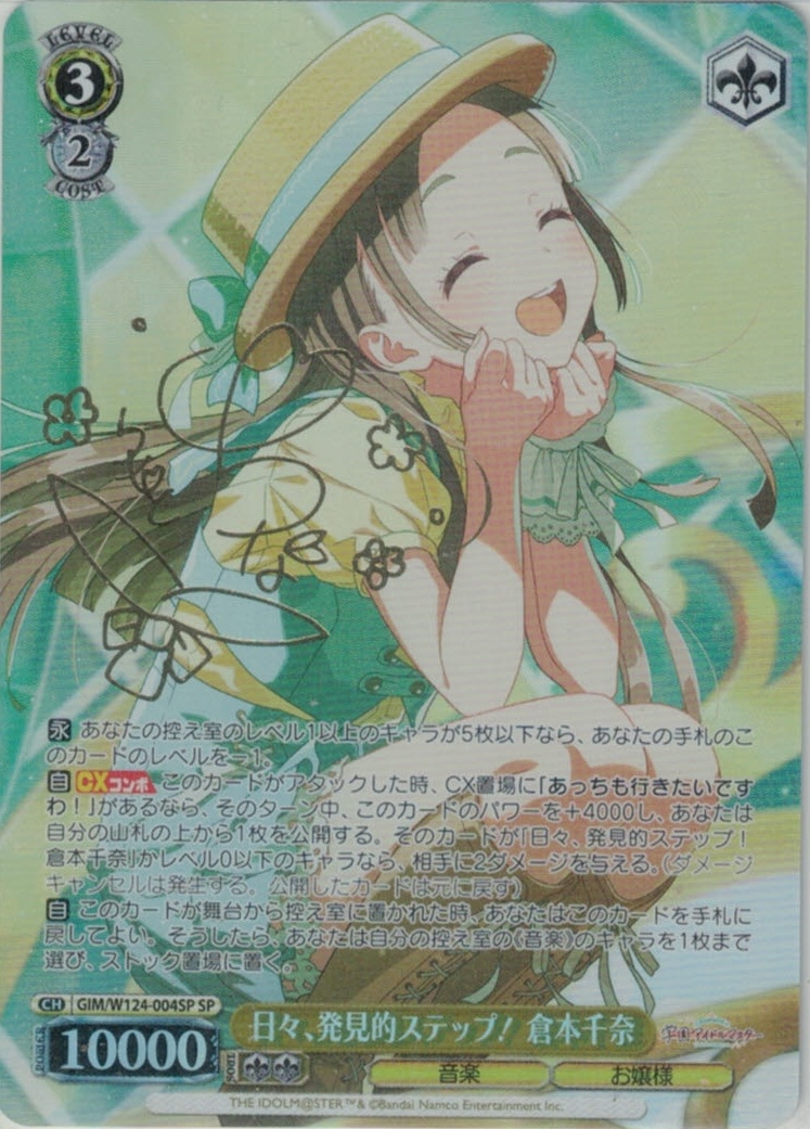 日々、発見的ステップ！ 倉本千奈(SP)(GIM/W124-004SP)