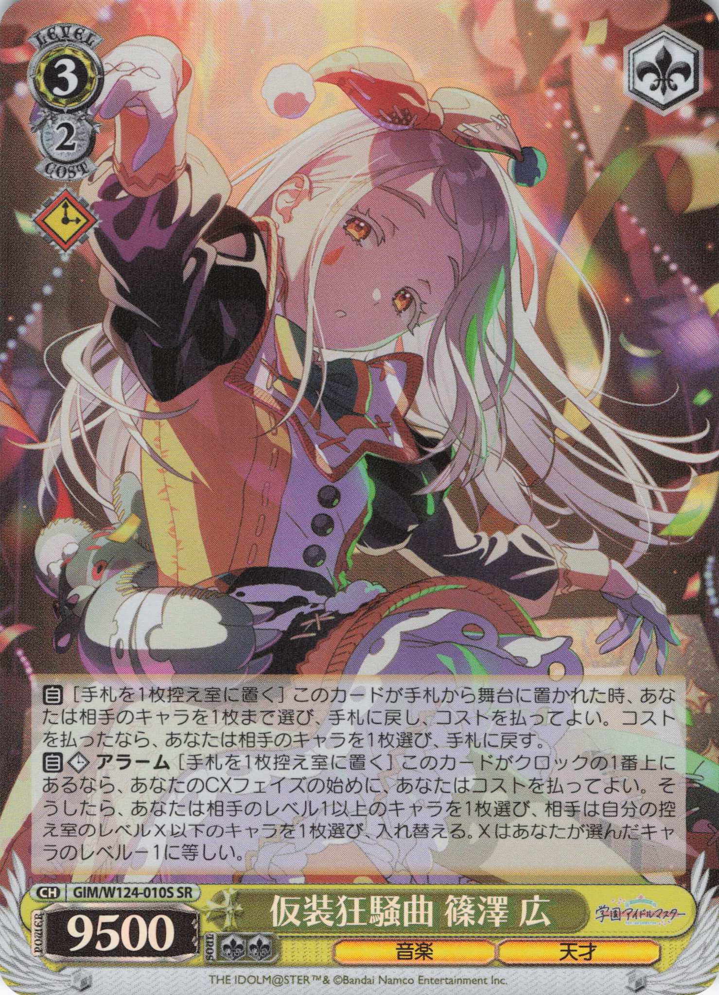 仮装狂騒曲 篠澤 広(SR)(GIM/W124-010S)