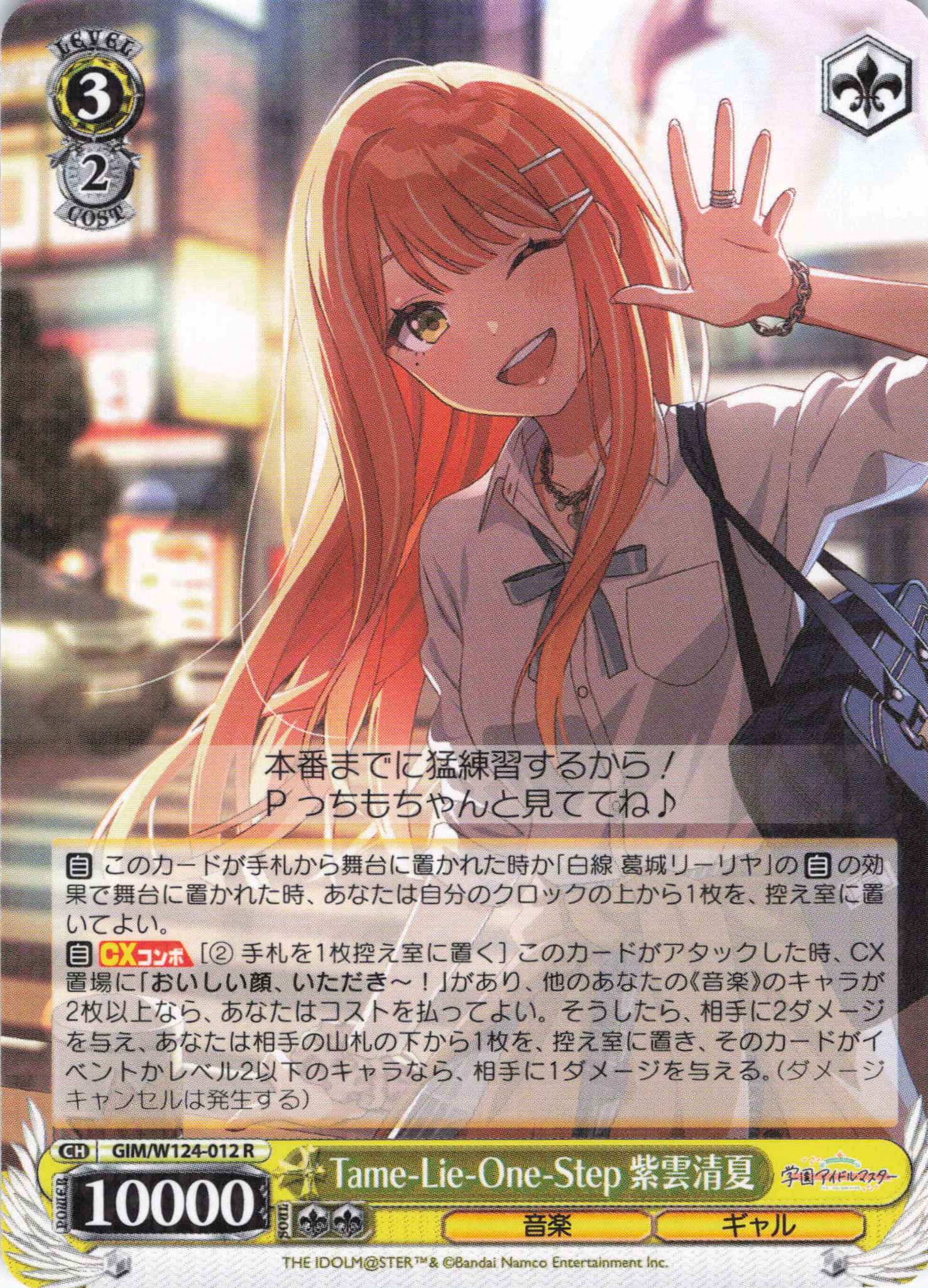 Tame-Lie-One-Step 紫雲清夏(R)(GIM/W124-012)