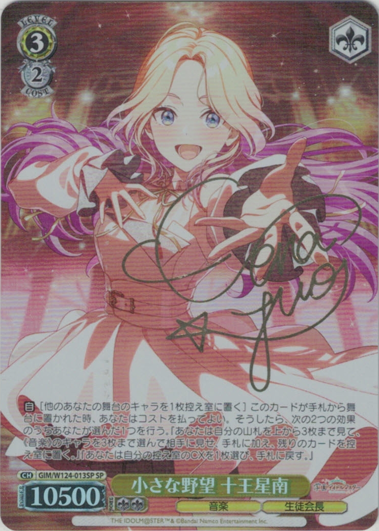 小さな野望 十王星南(SP)(GIM/W124-013SP)