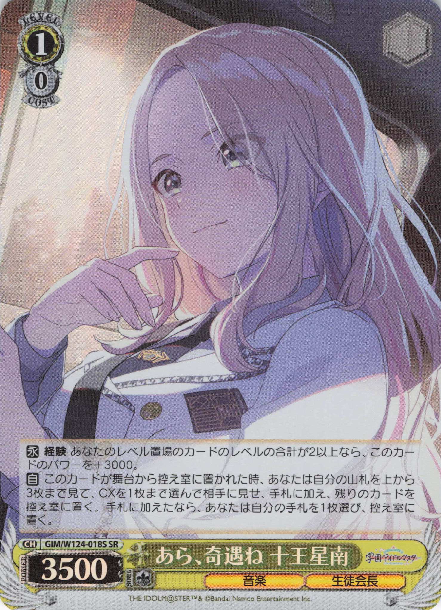 あら、奇遇ね 十王星南(SR)(GIM/W124-018S)