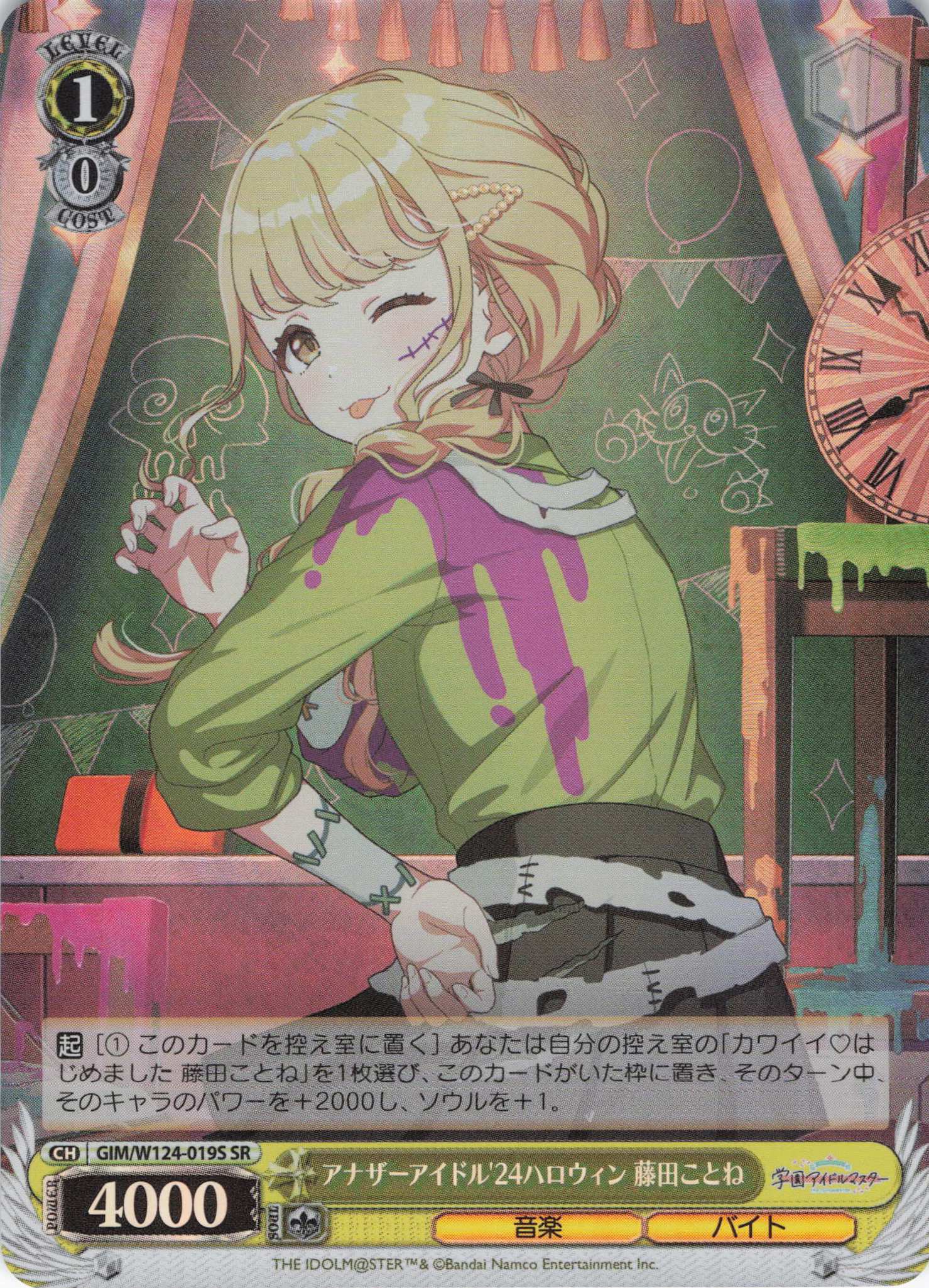 アナザーアイドル'24ハロウィン 藤田ことね(SR)(GIM/W124-019S)