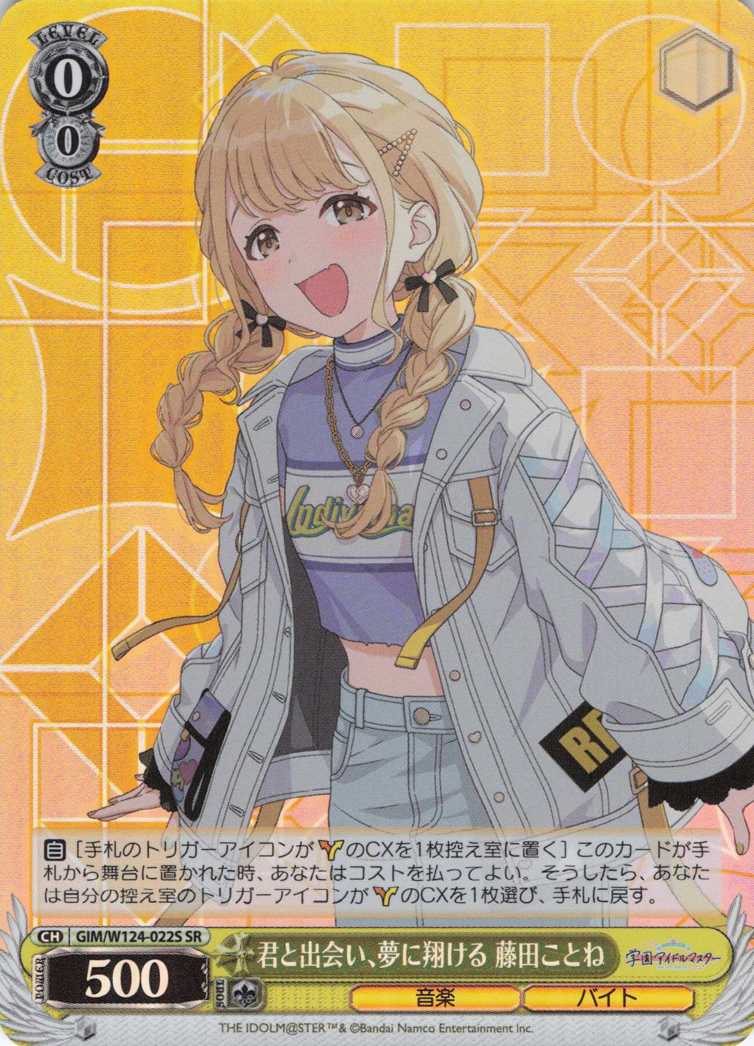 君と出会い、夢に翔ける 藤田ことね(SR)(GIM/W124-022S)