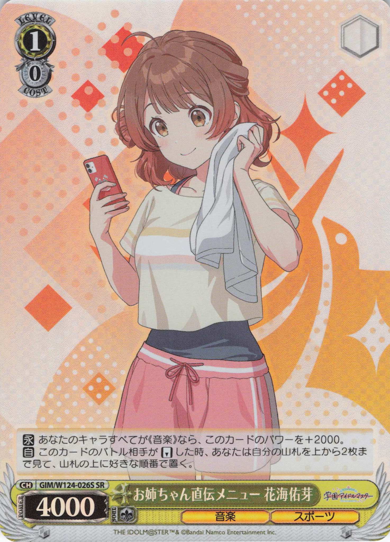 お姉ちゃん直伝メニュー 花海佑芽(SR)(GIM/W124-026S)