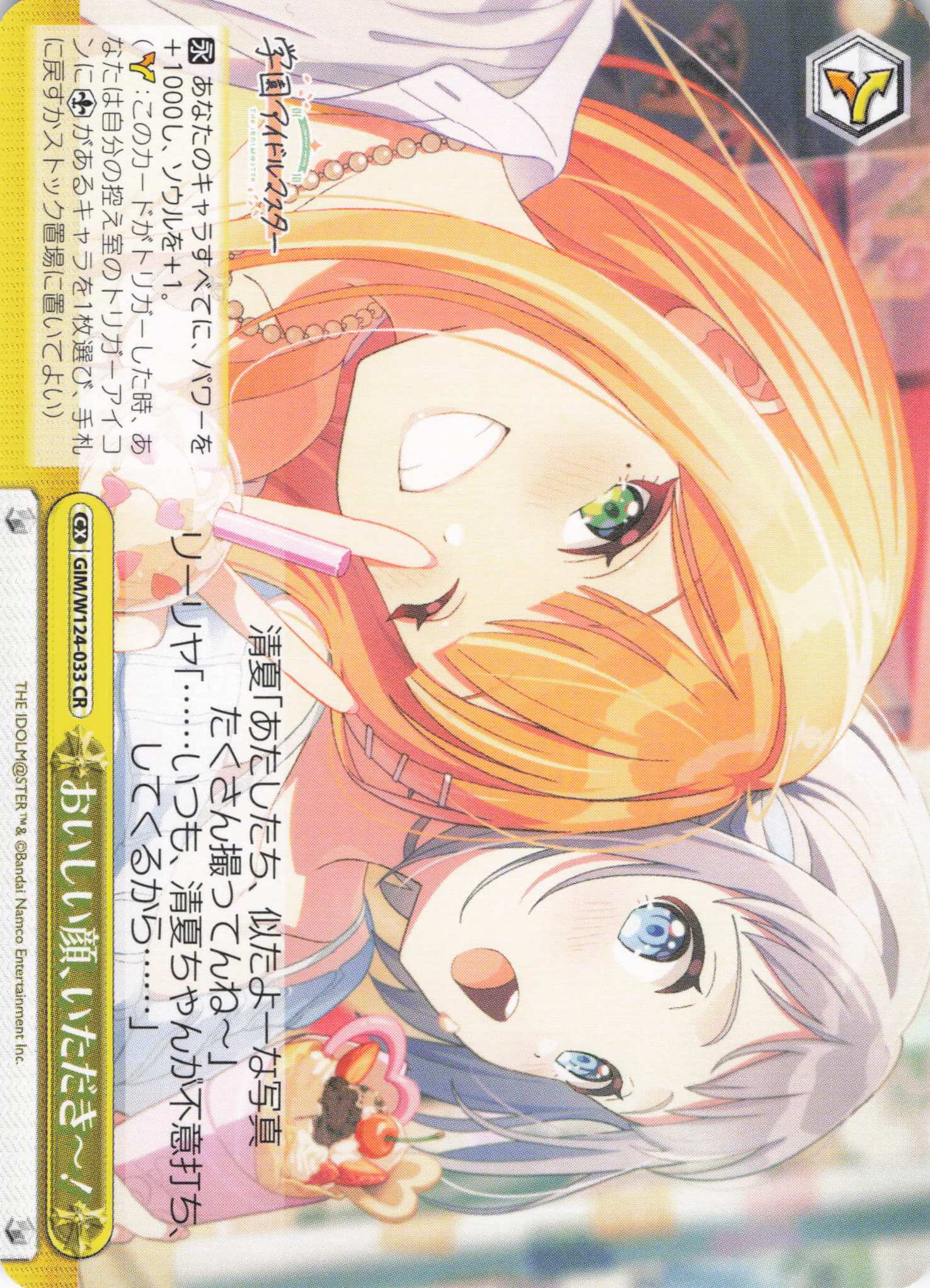 おいしい顔、いただき～！(CR)(GIM/W124-033)