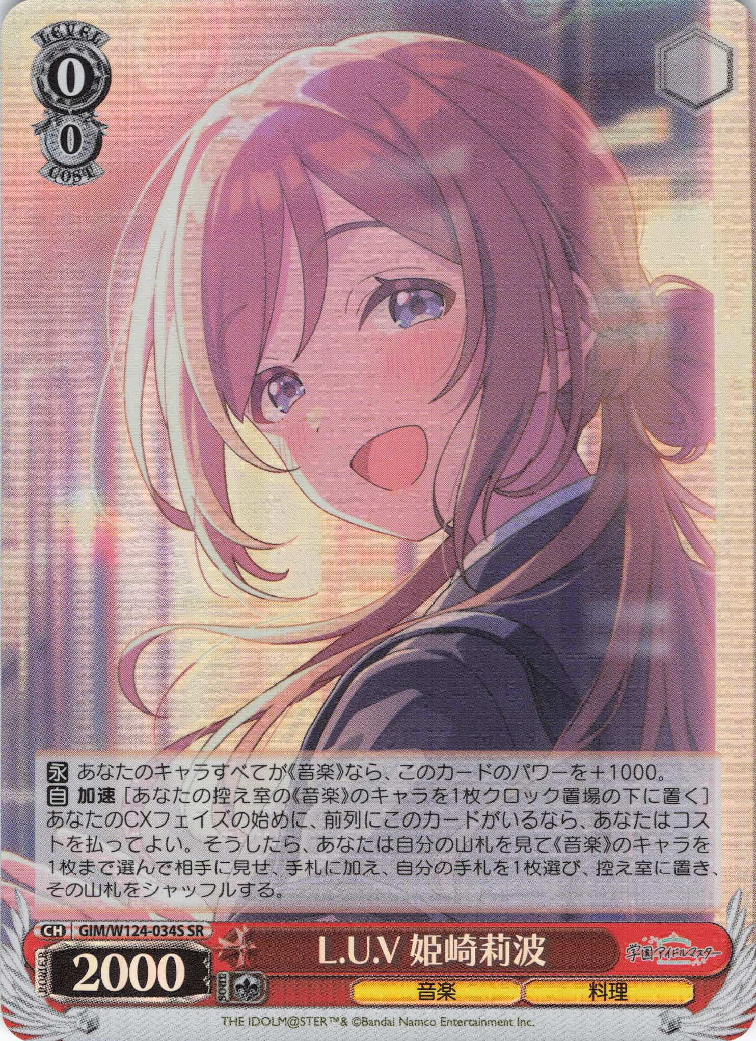 L.U.V 姫崎莉波(SR)(GIM/W124-034S)