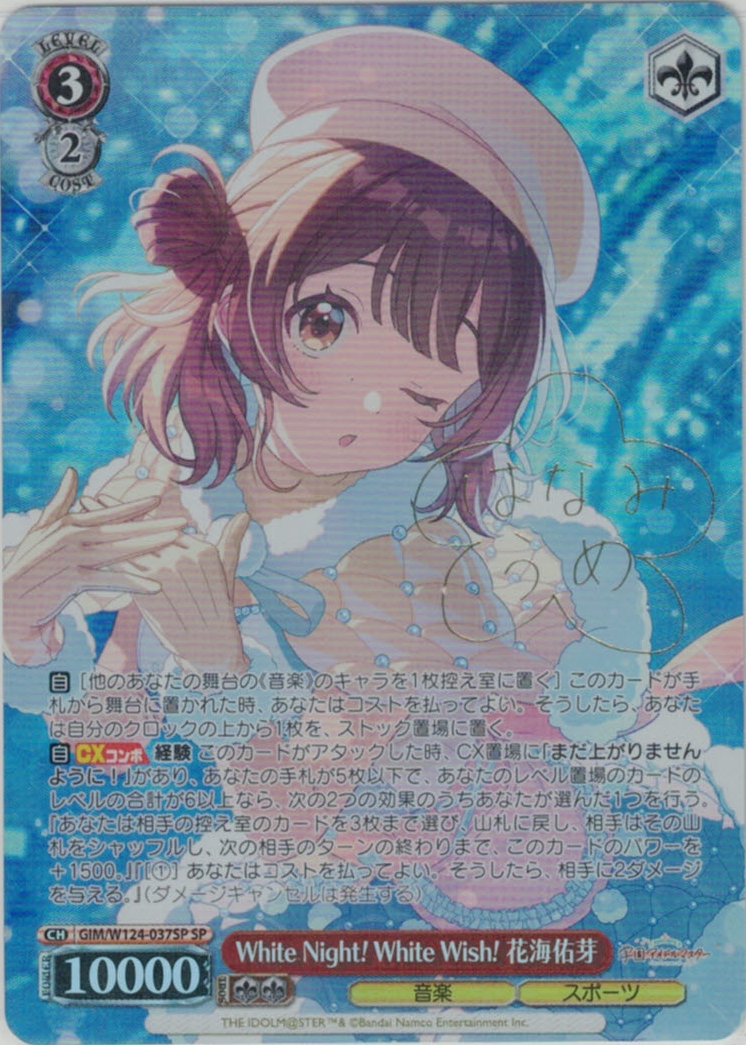 White Night! White Wish! 花海佑芽(SP)(GIM/W124-037SP)