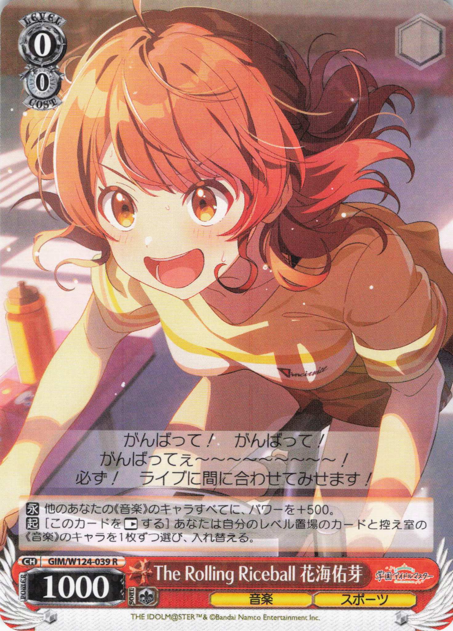 The Rolling Riceball 花海佑芽(R)(GIM/W124-039)