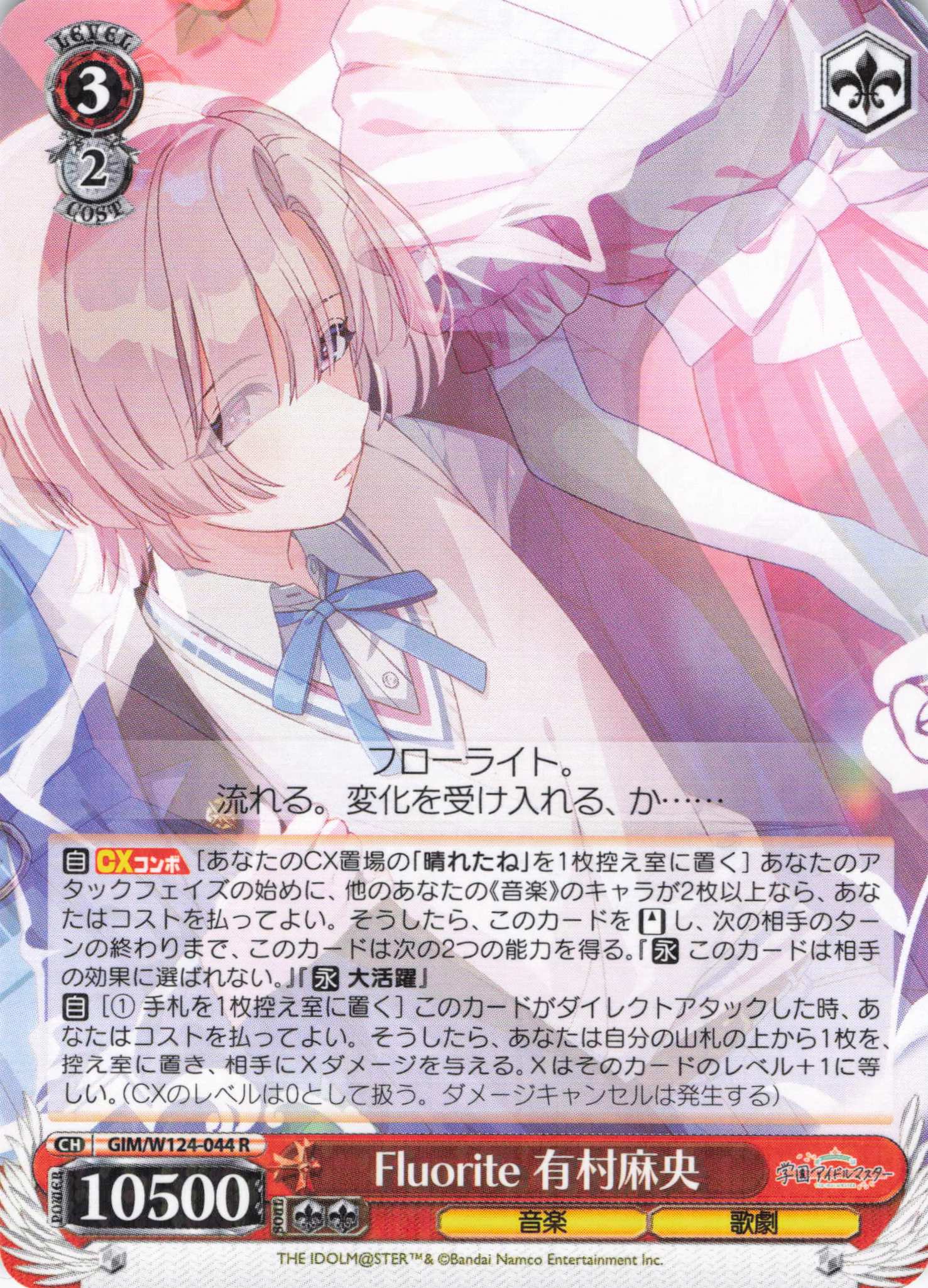 Fluorite 有村麻央(R)(GIM/W124-044)