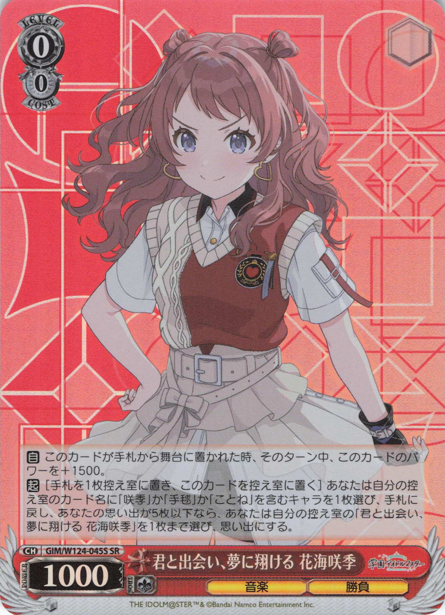 君と出会い、夢に翔ける 花海咲季(SR)(GIM/W124-045S)