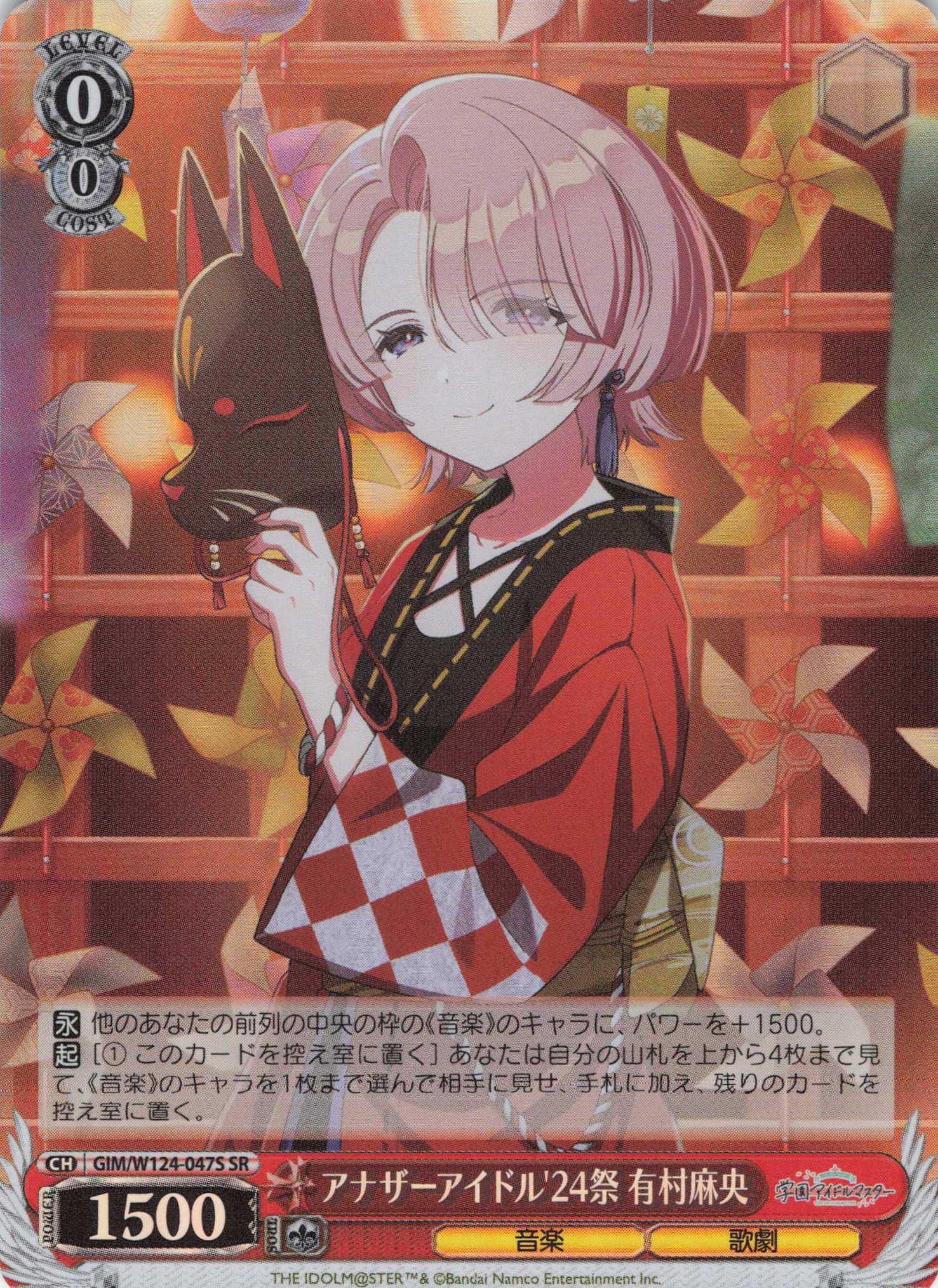 アナザーアイドル'24祭 有村麻央(SR)(GIM/W124-047S)
