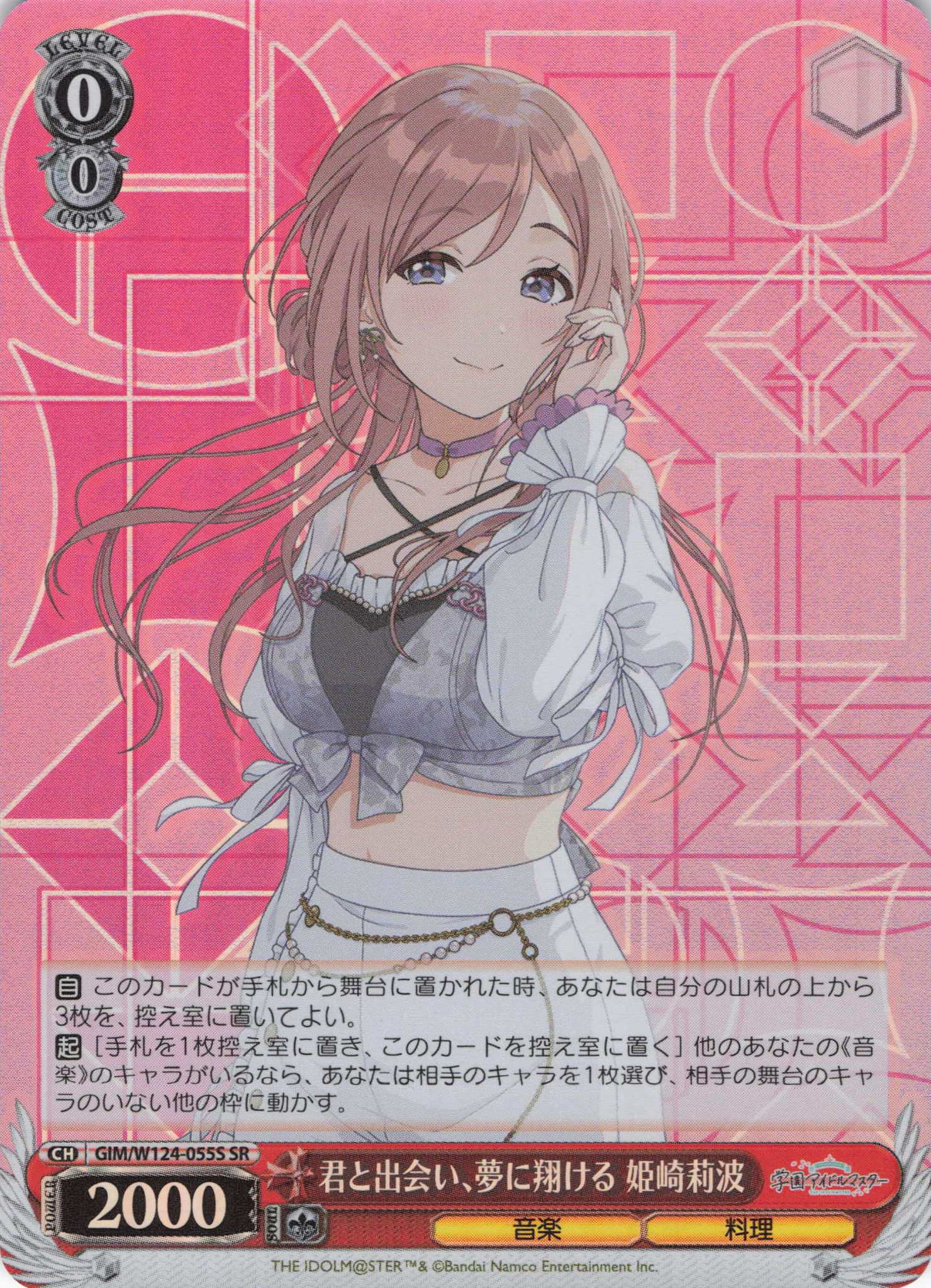 君と出会い、夢に翔ける 姫崎莉波(SR)(GIM/W124-055S)