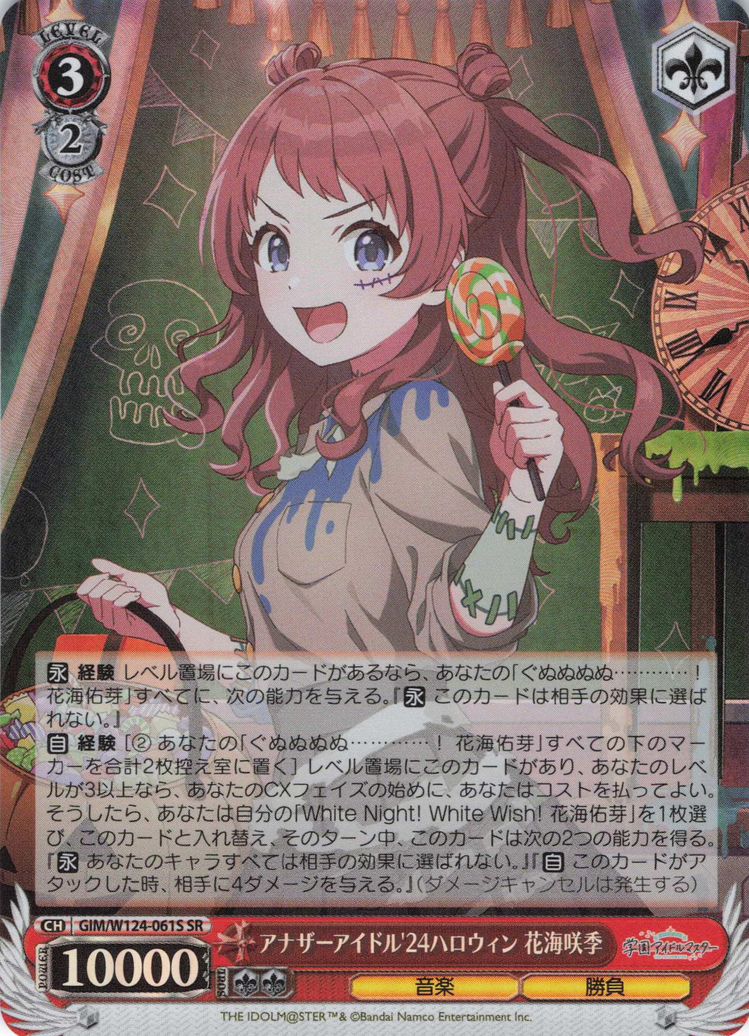 アナザーアイドル'24ハロウィン 花海咲季(SR)(GIM/W124-061S)