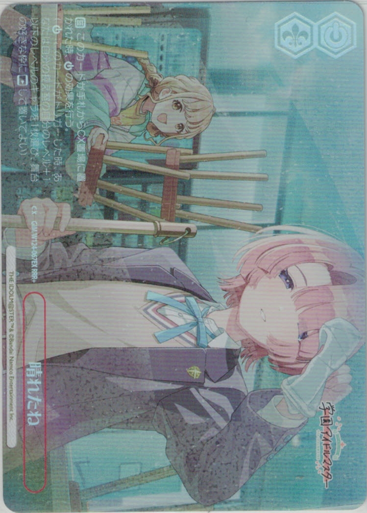 晴れたね(RRR+)(GIM/W124-067EX)