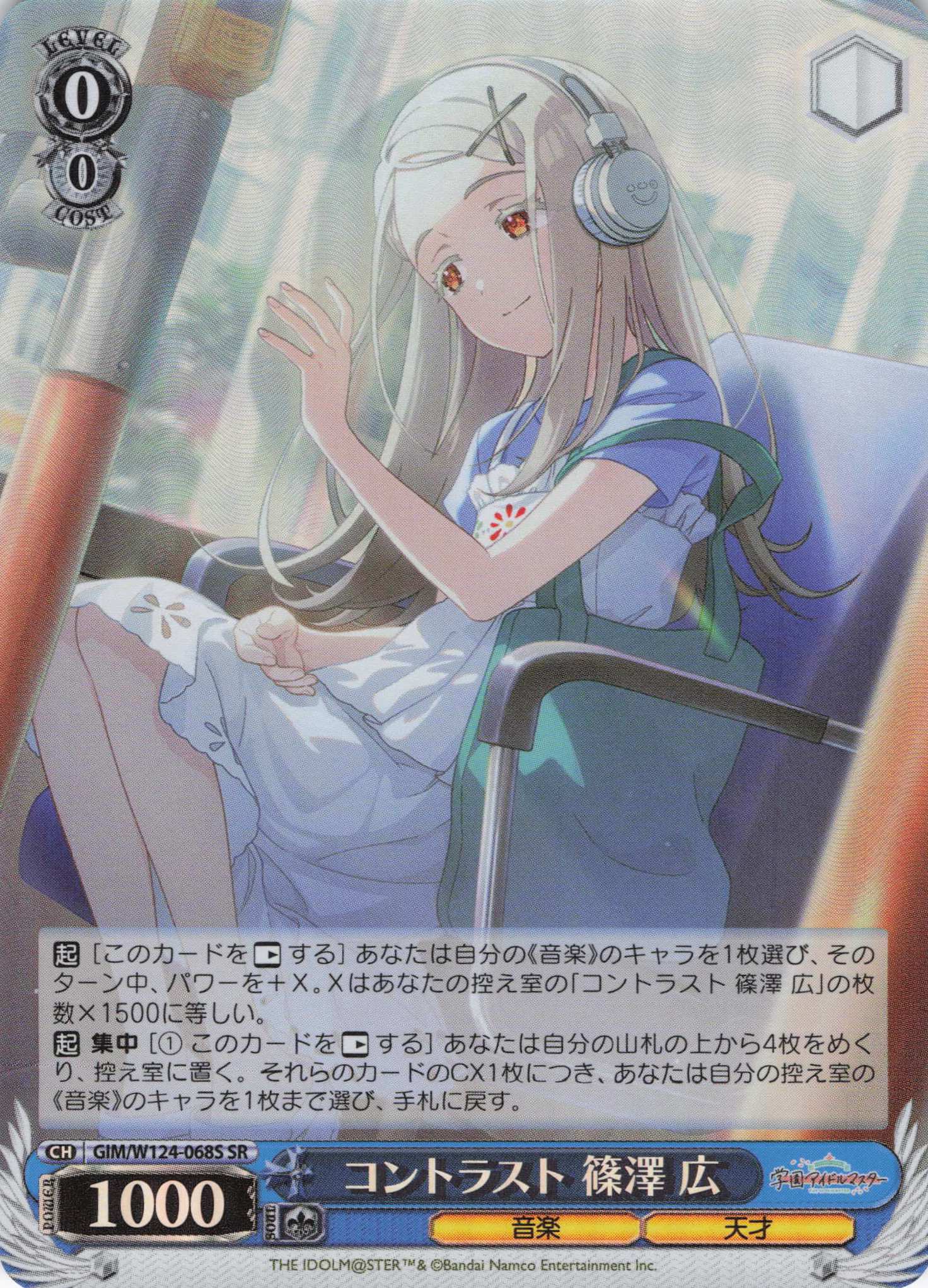 コントラスト 篠澤 広(SR)(GIM/W124-068S)