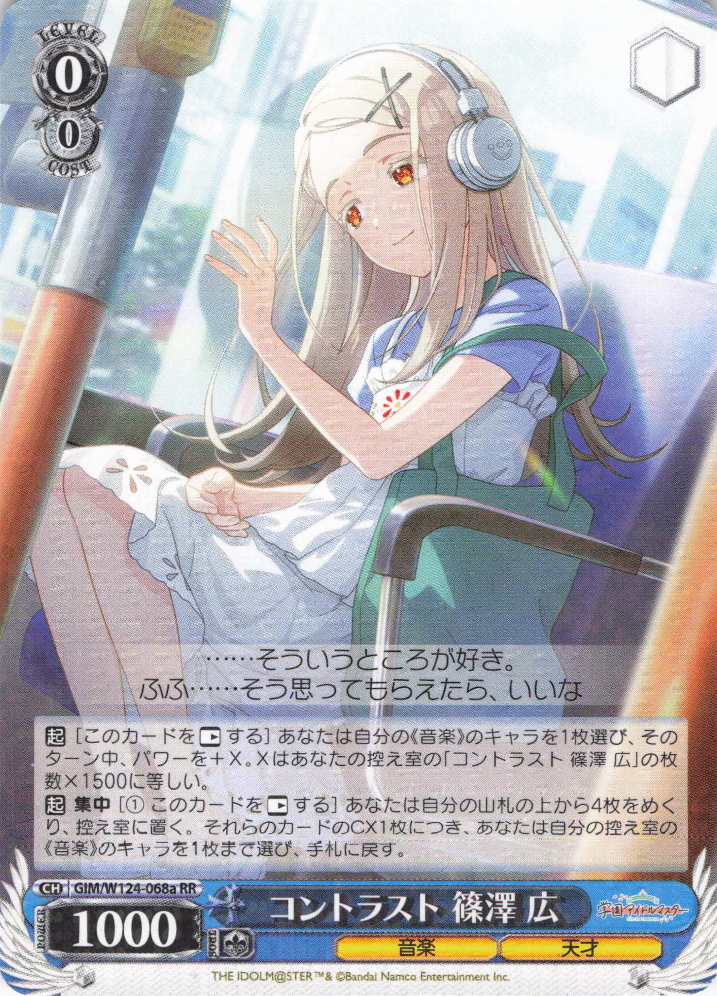 コントラスト 篠澤 広(RR)(GIM/W124-068a)