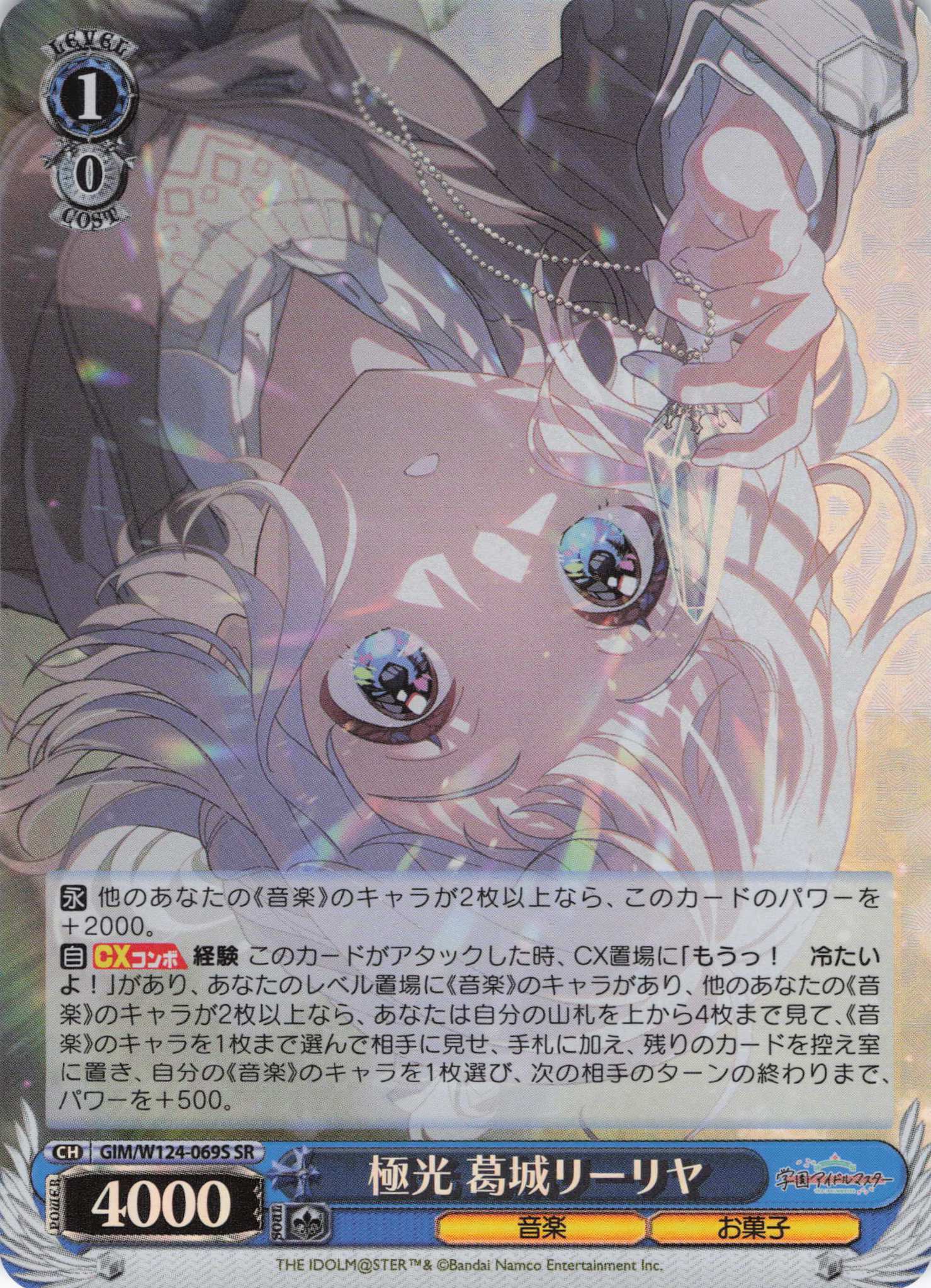 極光 葛城リーリヤ(SR)(GIM/W124-069S)