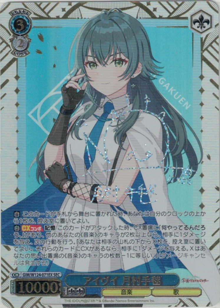 アイヴイ 月村手毬(SEC)(GIM/W124-071EX)