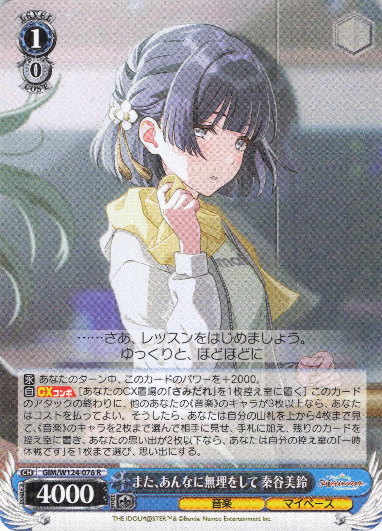 また、あんなに無理をして 秦谷美鈴(R)(GIM/W124-076)