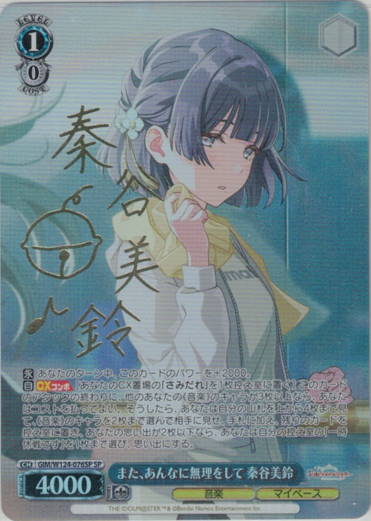 また、あんなに無理をして 秦谷美鈴(SP)(GIM/W124-076SP)
