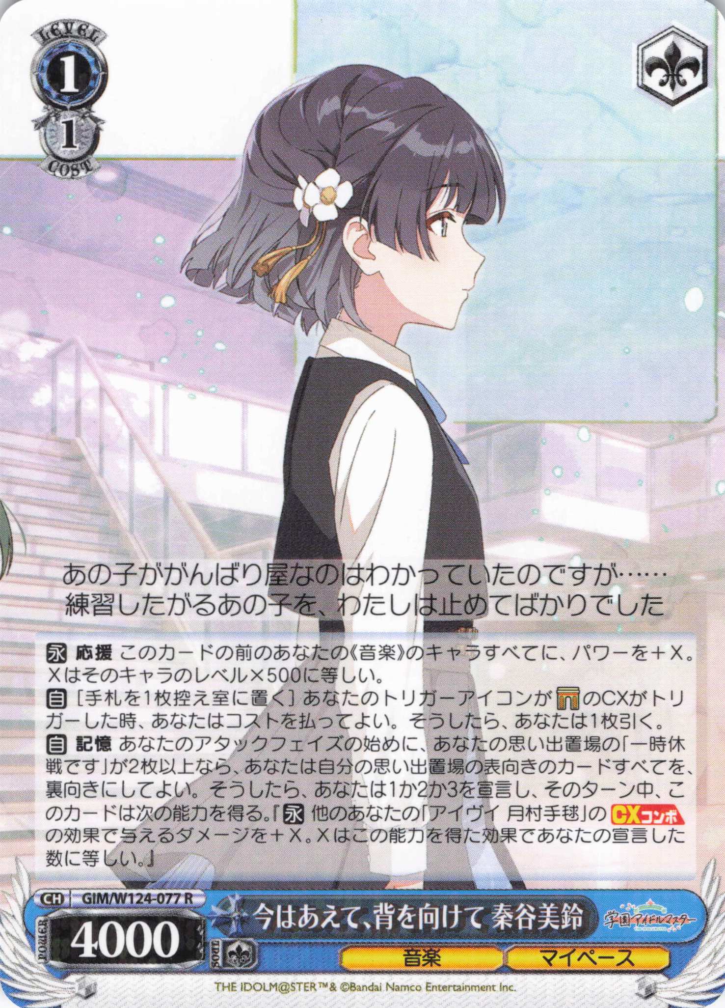 今はあえて、背を向けて 秦谷美鈴(R)(GIM/W124-077)