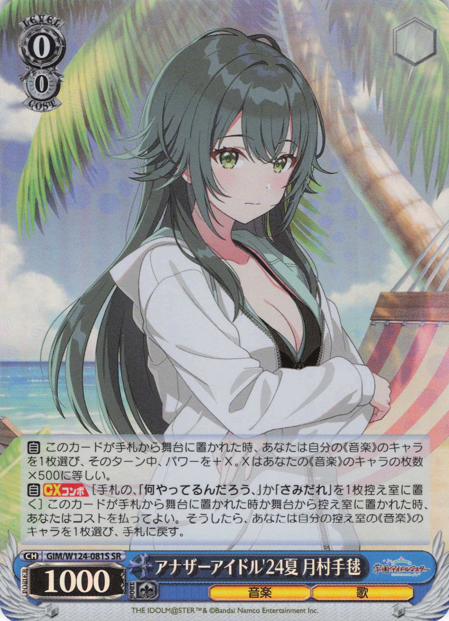 アナザーアイドル'24夏 月村手毬(SR)(GIM/W124-081S)