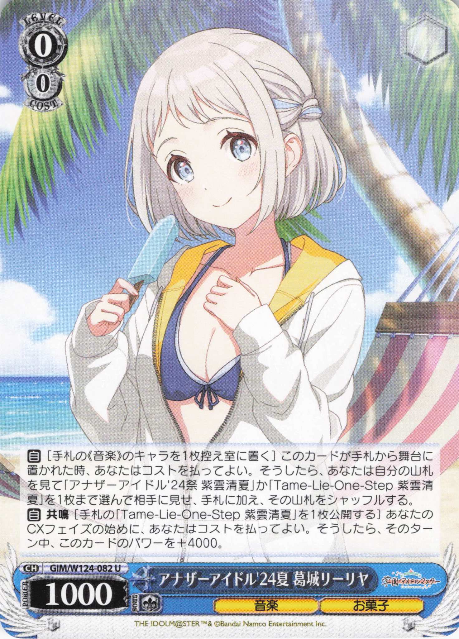 アナザーアイドル'24夏 葛城リーリヤ(U)(GIM/W124-082)