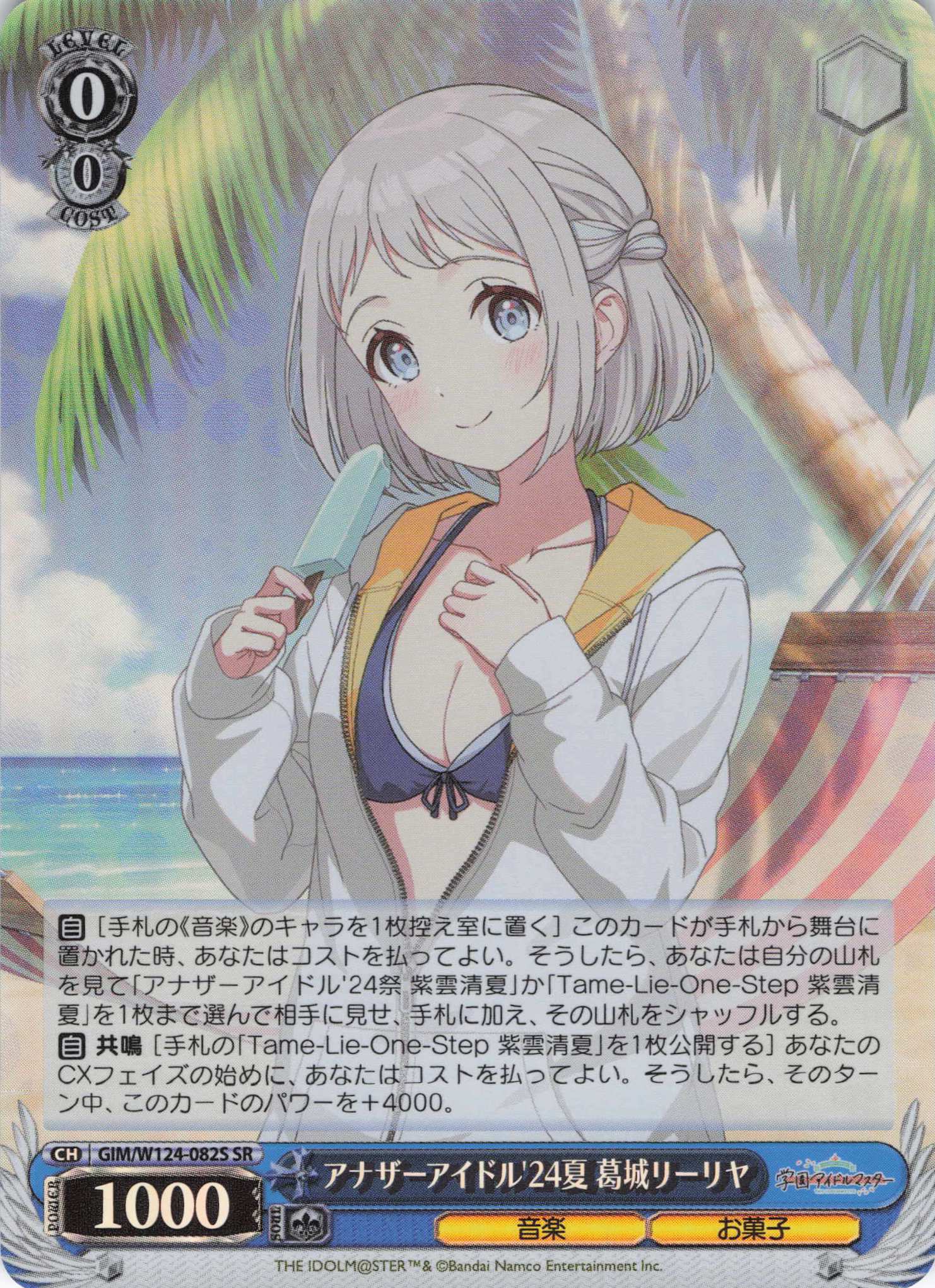 アナザーアイドル'24夏 葛城リーリヤ(SR)(GIM/W124-082S)
