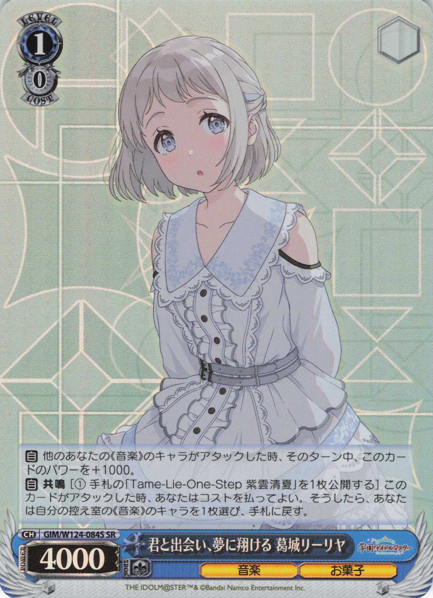 君と出会い、夢に翔ける 葛城リーリヤ(SR)(GIM/W124-084S)