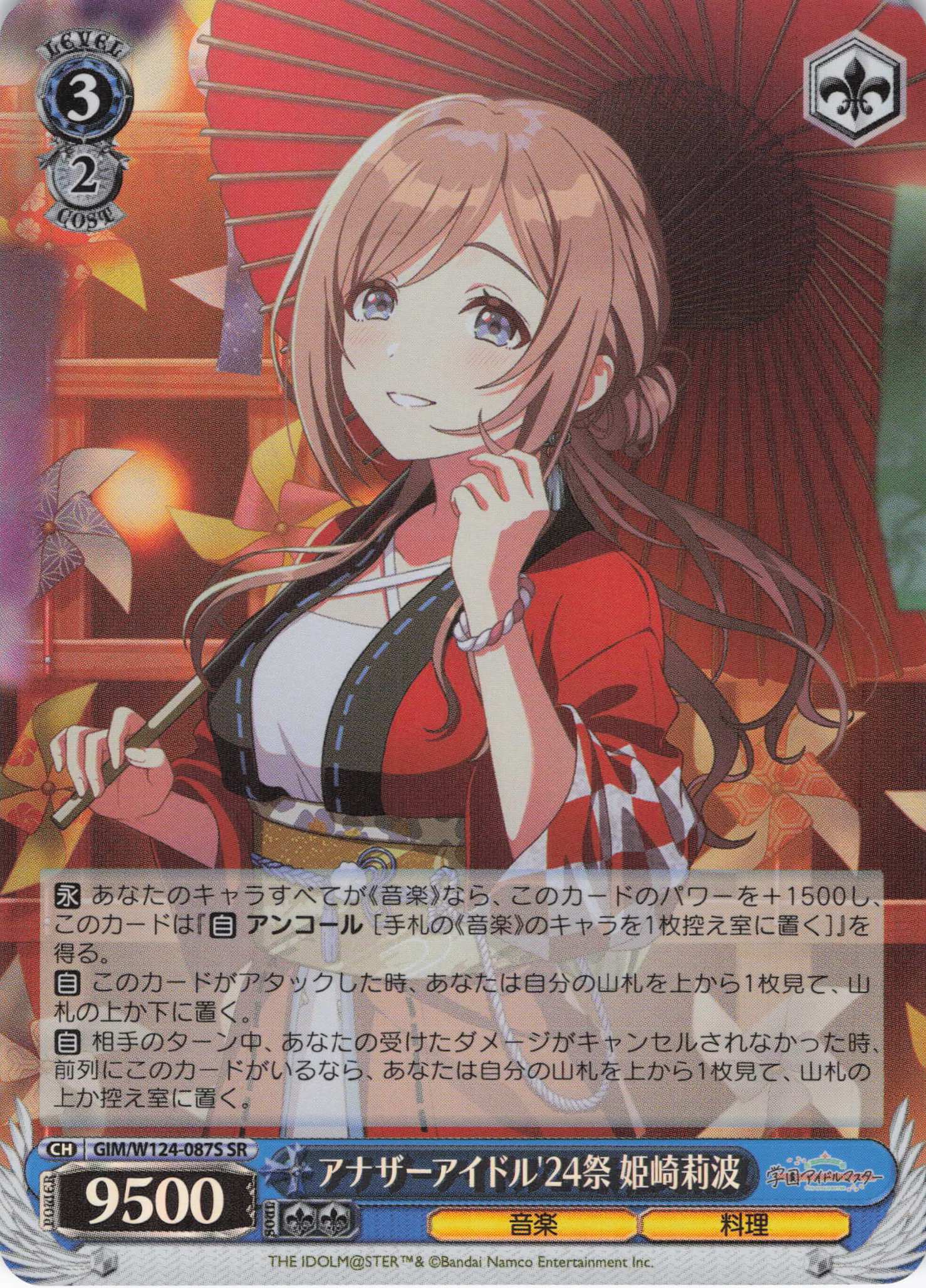 アナザーアイドル'24祭 姫崎莉波(SR)(GIM/W124-087S)