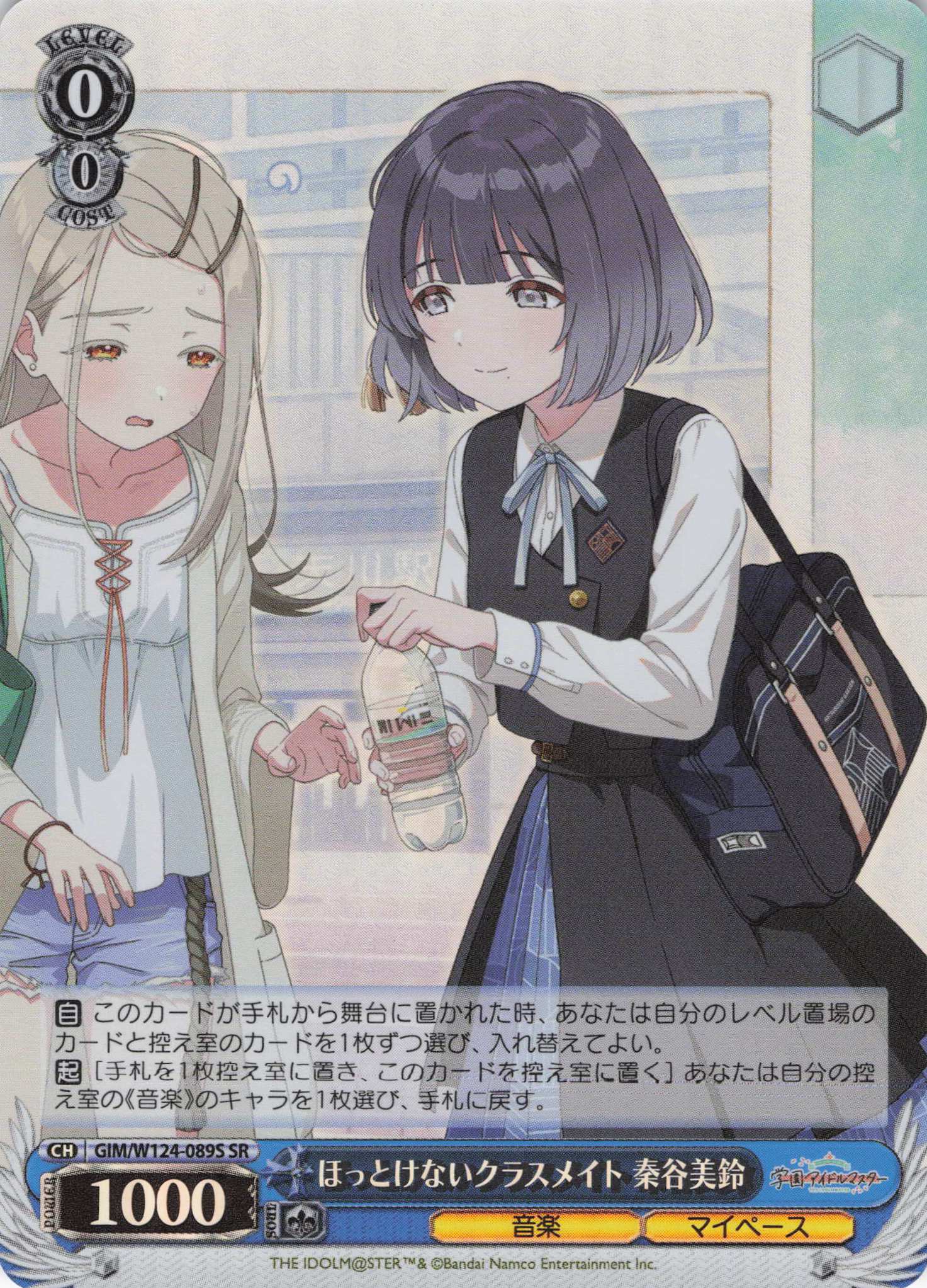 ほっとけないクラスメイト 秦谷美鈴(SR)(GIM/W124-089S)