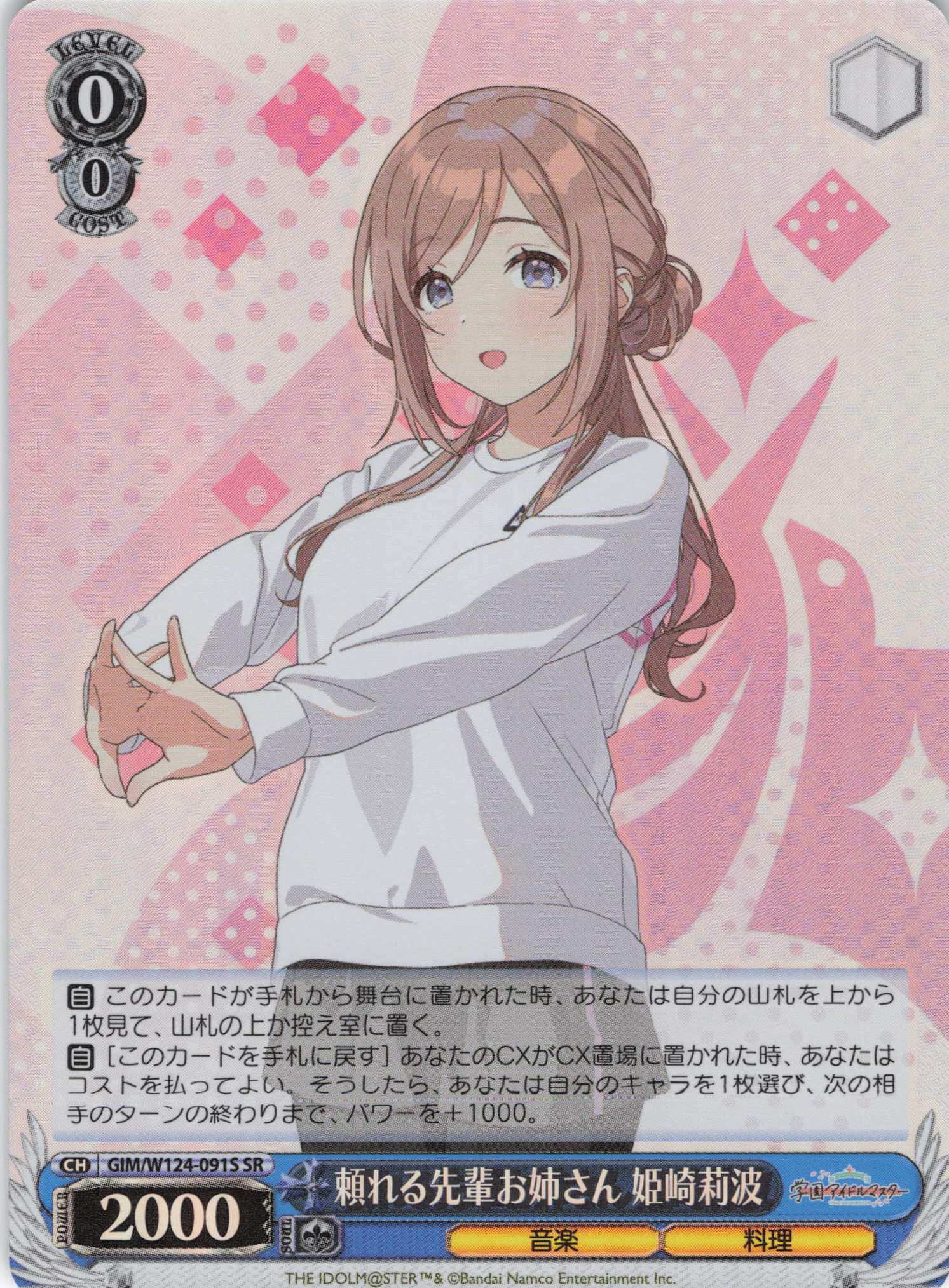 頼れる先輩お姉さん 姫崎莉波(SR)(GIM/W124-091S)